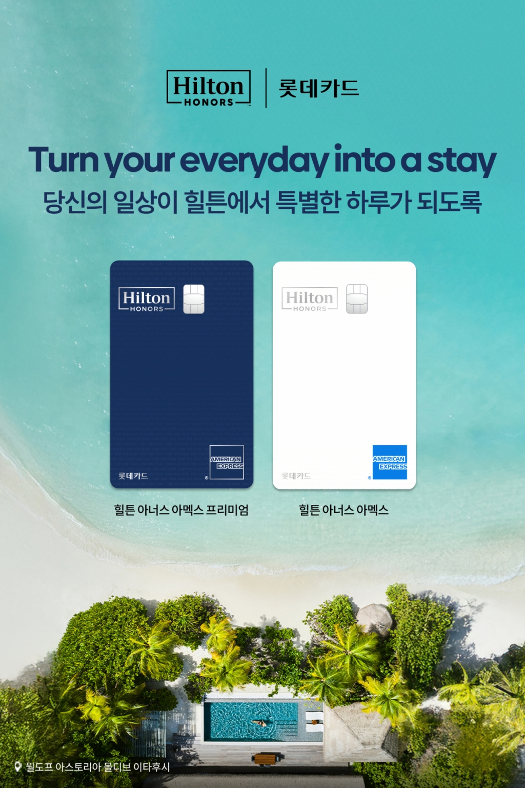 롯데카드가 글로벌 호텔체인 힐튼(Hilton)과 국제 브랜드 신용카드사 아메리칸 익스프레스(American Express)와 함께 상업자표시신용카드(PLCC) 2종을 출시했다고 7일 밝혔다./사진제공=롯데카드