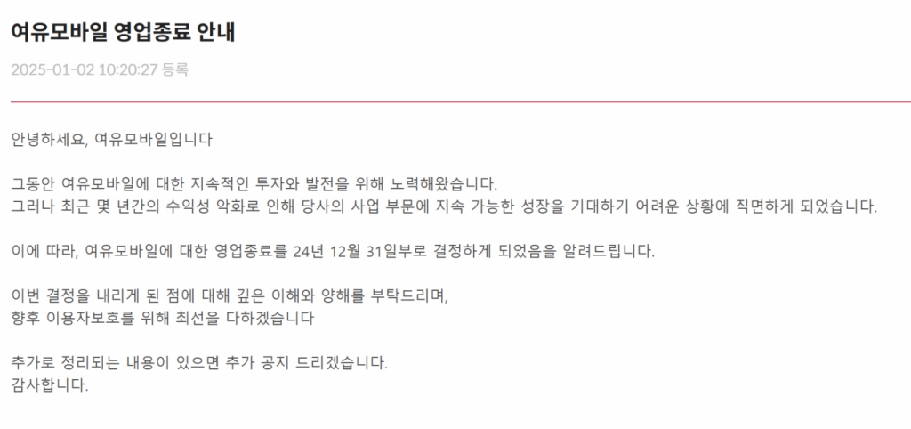 여유모바일이 지난해 12월31일 끝으로 영업을 종료한다. /사진=여유모바일 홈페이지