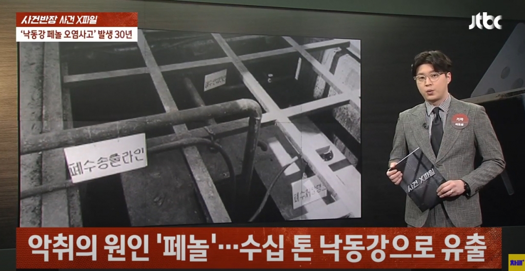 1991년 낙동강 폐수유출사건 다룬 방송 /사진=JTBC '사건반장'