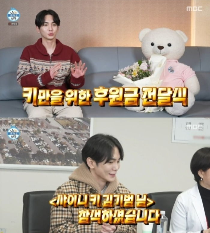 아이돌그룹 샤이니 키가 간호사 어머니의 정년 퇴임에 맞춰 어머니가 근무한 병원에 5000만원을 기부했다. /사진=MBC '나 혼자 산다'