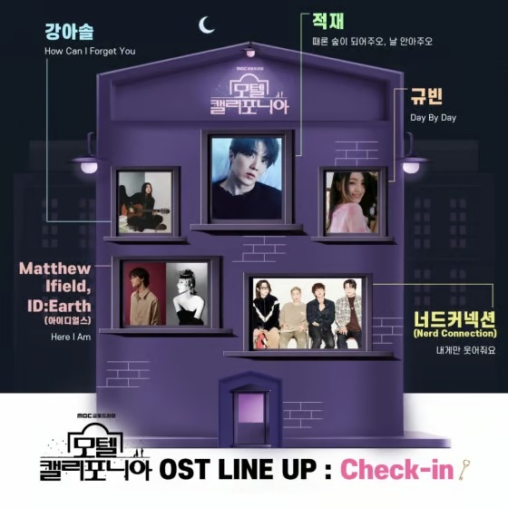 드라마 '모텔 캘리포니아' OST/사진제공=블렌딩