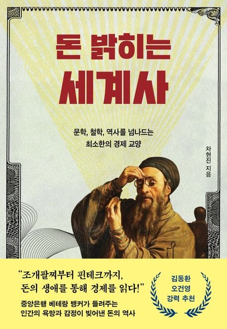▲『돈 밝히는 세계사』/ 차현진 지음/ 문학동네 