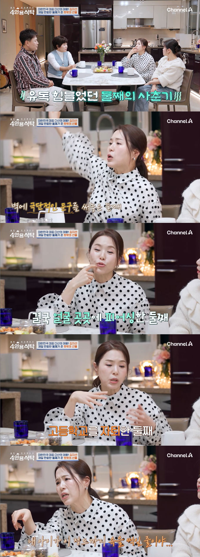 /사진=채널A '절친 토큐멘터리 4인용 식탁' 방송 화면