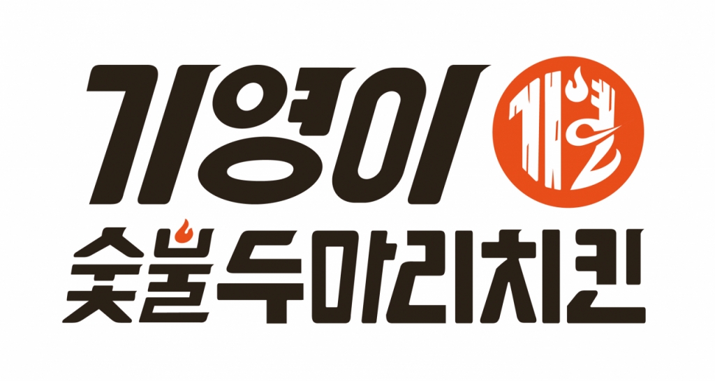 사진제공=기영이숯불두마리치킨