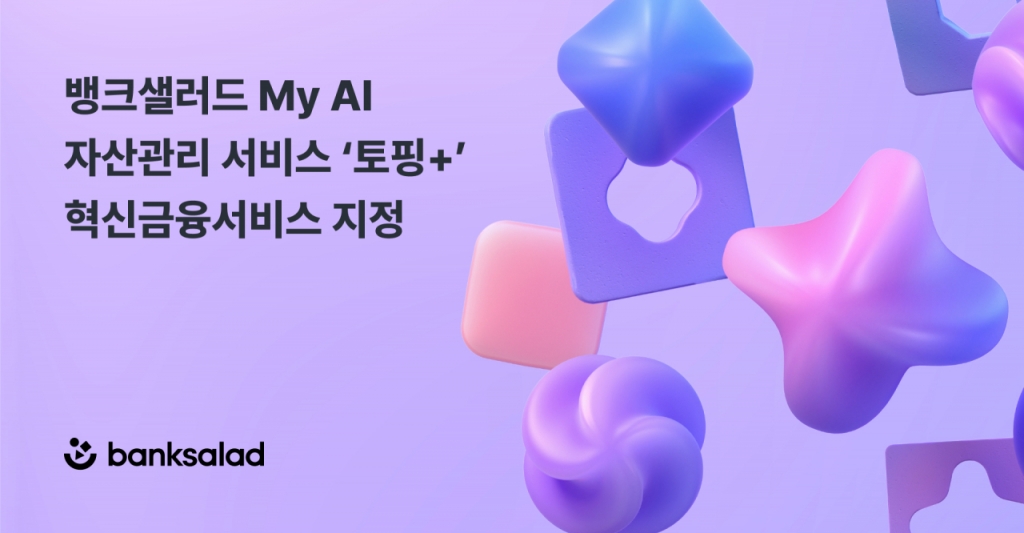 뱅크샐러드의 인공지능(AI) 기반 자산관리 서비스 '토핑+'이 금융위원회 혁신금융서비스로 지정됐다./사진제공=뱅크샐러드