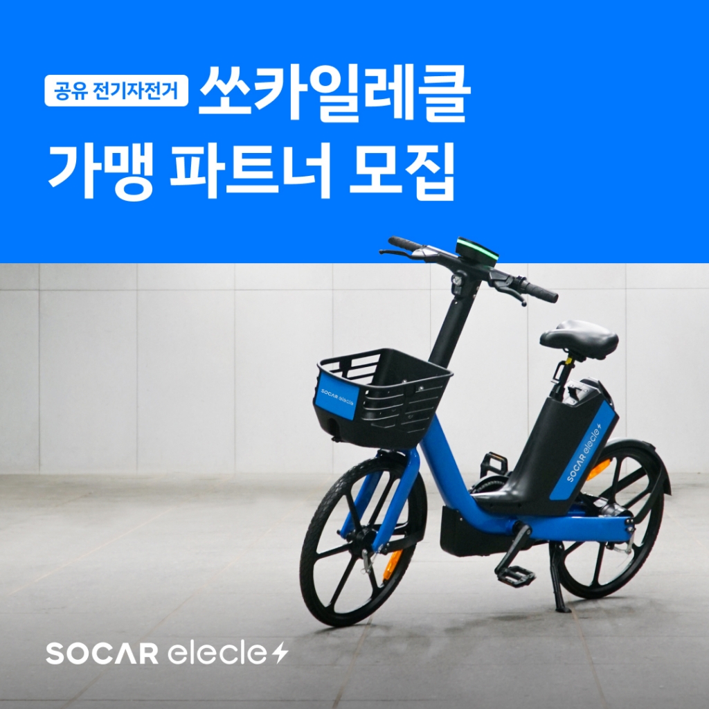 쏘카일레클 4기 가맹사업자 모집/사진=쏘카