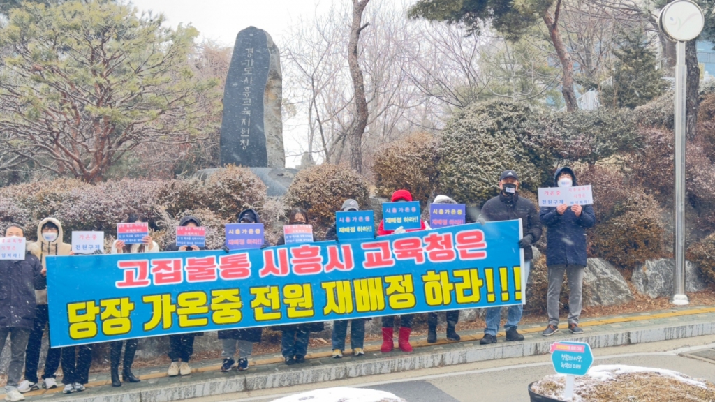 학부모들이 6일 시흥교육지원청 정문 앞에서 자녀들의 가온중 재배정을 요구하는 펼침막을 들고 시위를 벌였다./사진=권현수기자