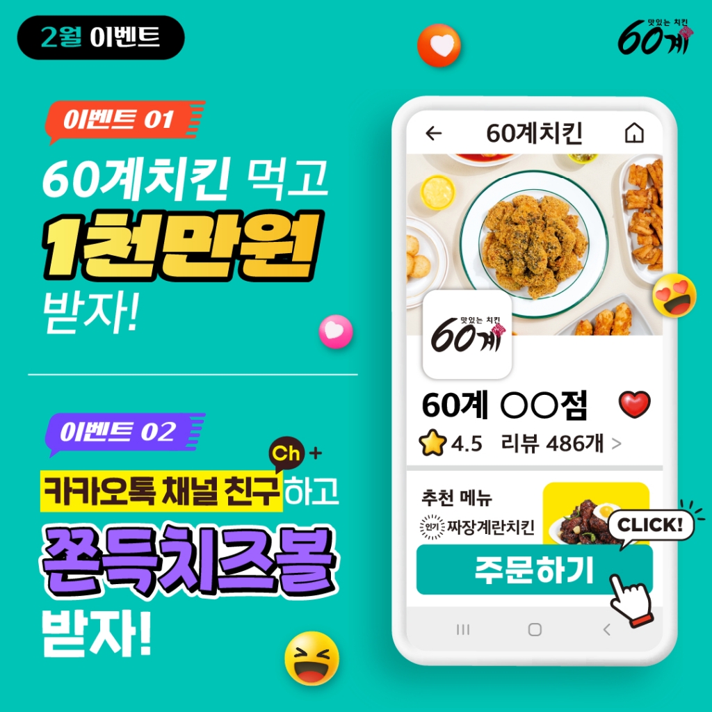 사진제공=60계치킨