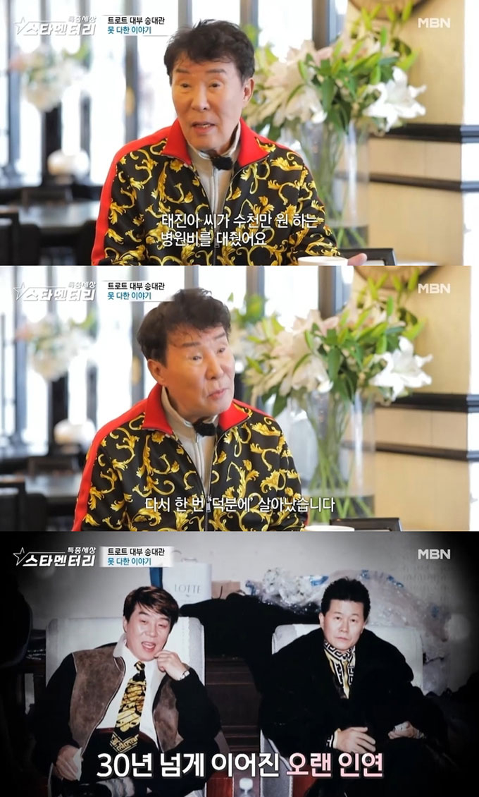 가수 고(故) 송대관이 2021년 12월 2일 MBN '현장르포 특종세상 스타멘터리'에 출연해 태진아에게 금전적인 도움을 받았던 일화를 전하며 고마워했다. /사진=MBN '현장르포 특종세상 스타멘터리' 방송 화면