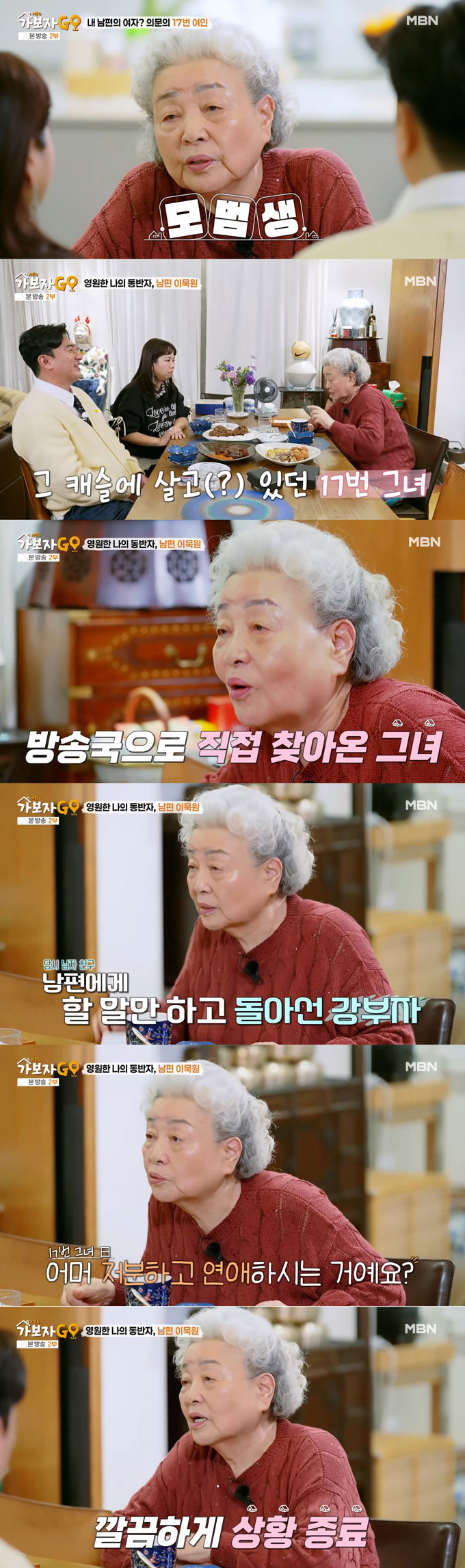 /사진=MBN '가보자GO 시즌4' 방송 화면