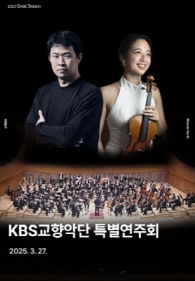 ▲<KBS교향악단 특별연주회> 포스터/사진제공=경남문화예술회관