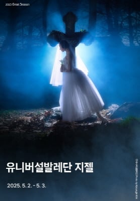▲<유니버설발레단 지젤> 포스터/사진제공=경남문화예술회관