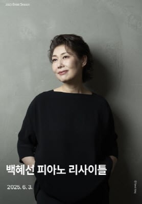 ▲<백혜선 피아노 리사이틀> 포스터/사진제공=경남문화예술회관