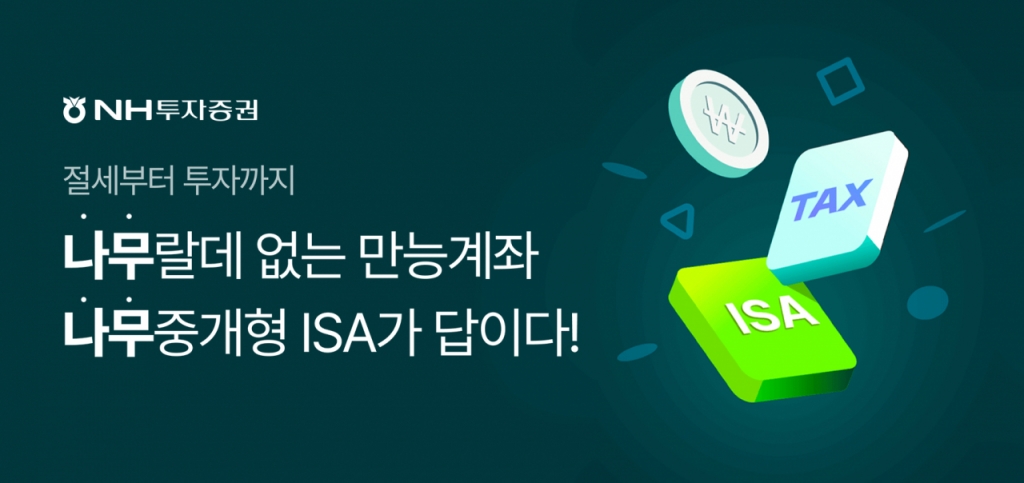 NH투자증권이 다음달 31일까지 중개형 개인종합자산관리계좌(ISA) 개설 및 순입금 이벤트를 진행한다. /사진제공=NH투자증권