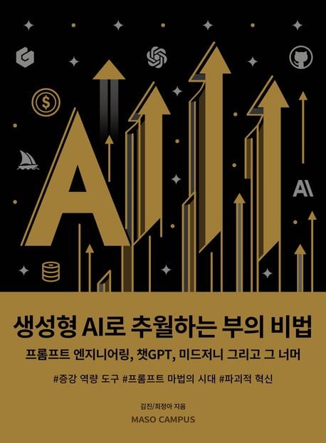 ▲『생성형 AI로 추월하는 부의 비법』 / 김진, 최정아 지음/ 마소캠퍼스