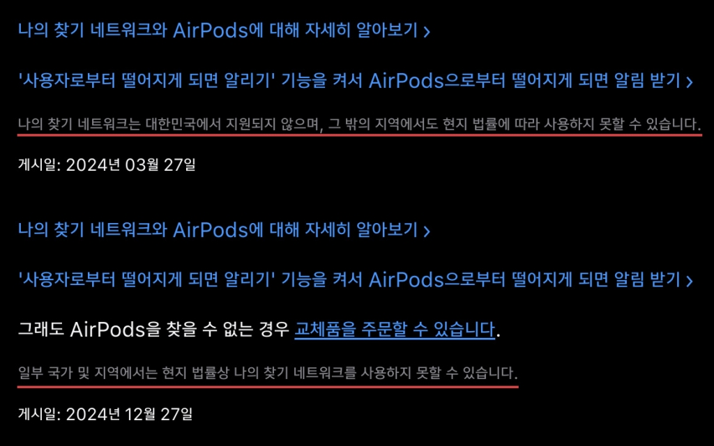 애플 기술지원 문서 '나의 찾기를 사용해 분실한 에어팟 찾기'의 지난해 3월27일 작성본(위)과 지난해 12월27일 작성본(아래)./사진제공=클리앙 사용자 '나의.찾기'