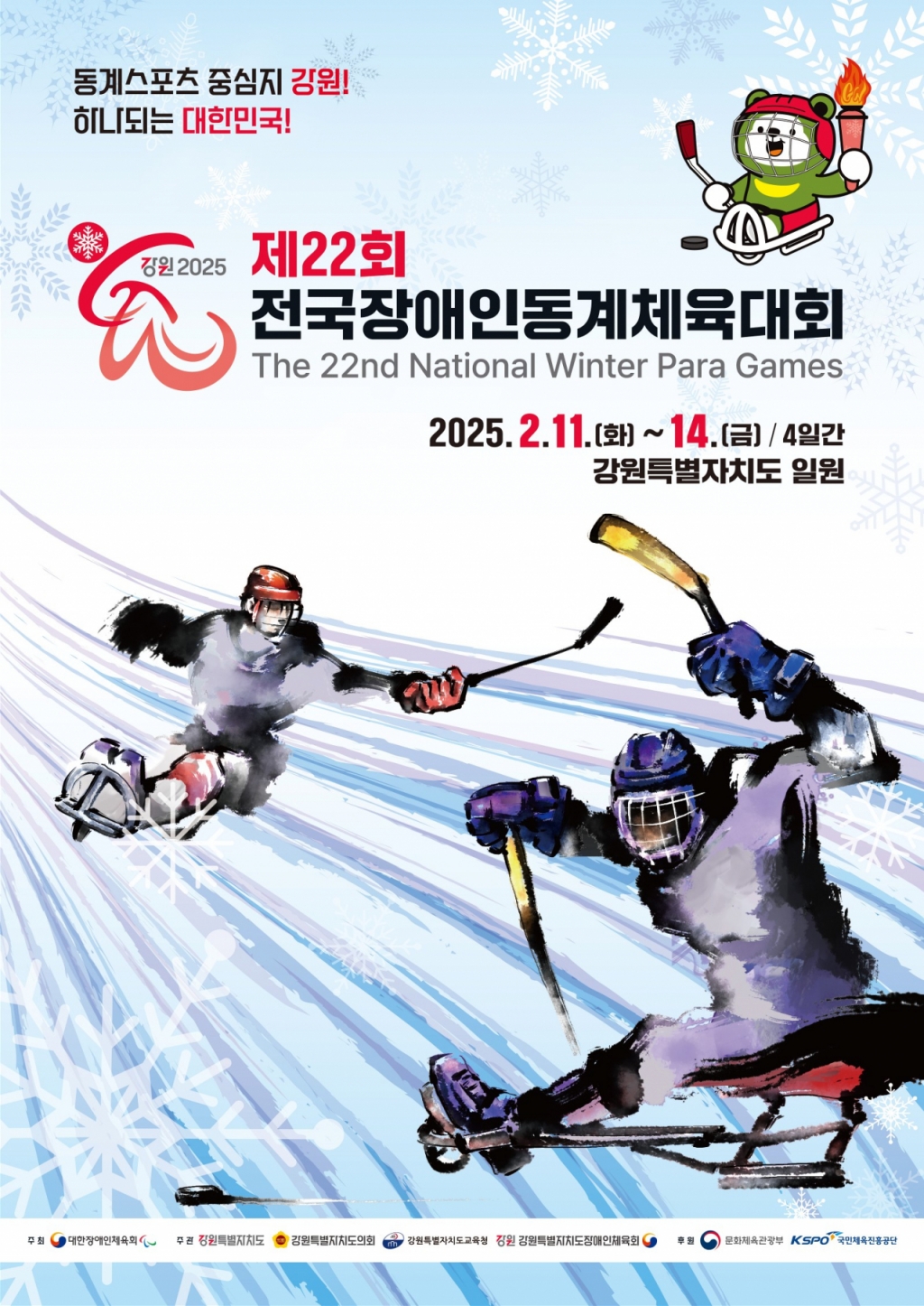 '제22회 전국장애인 동계체육대회' 포스터/사진 = 문화체육관광부 제공