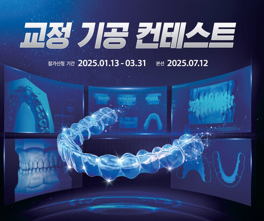 오스템임플란트가 개최하는 교정 기공 컨테스트/사진제공=오스템임플란트