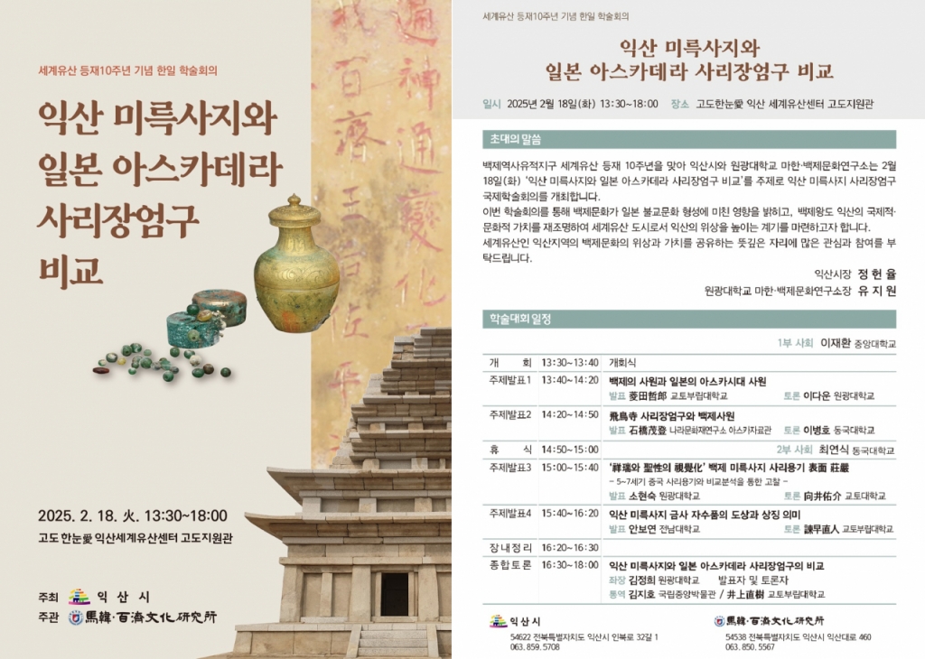 '익산 미륵사지와 일본 아스카데라 사리장엄구 비교' 학술회의 포스터./사진제공=원광대