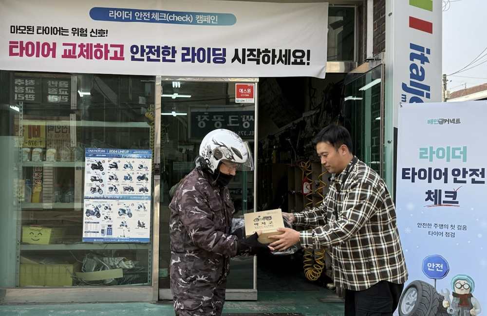 배달의민족(이하 배민)의 물류서비스를 전담하는 우아한청년들이 겨울철 배민커넥트 라이더들의 안전운행을 위해 이륜차 타이어 교체와 차량점검을 지원하는 '배민커넥트 안전체크 캠페인'을 완료했다고 12일 밝혔다./사진제공=우아한청년들