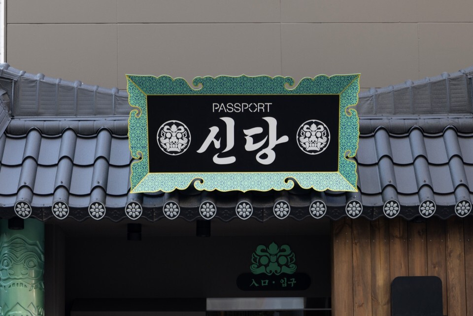 스테이 패스포트 신당 료칸의 외관 기와 인테리어./사진제공=스페이스플래닝