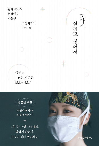 허윤정 교수가 최근 출판한 책 '또다시 살리고 싶어서' 표지./사진=시공사