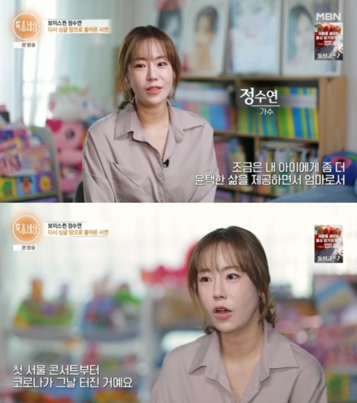 지난 5년간 이렇다 할 활동이 없던 가수 정수연이 혼전임신으로 인한 출산과 재혼, 두 번째 이혼을 겪었다고 고백했다. /사진=MBN '특종세상'