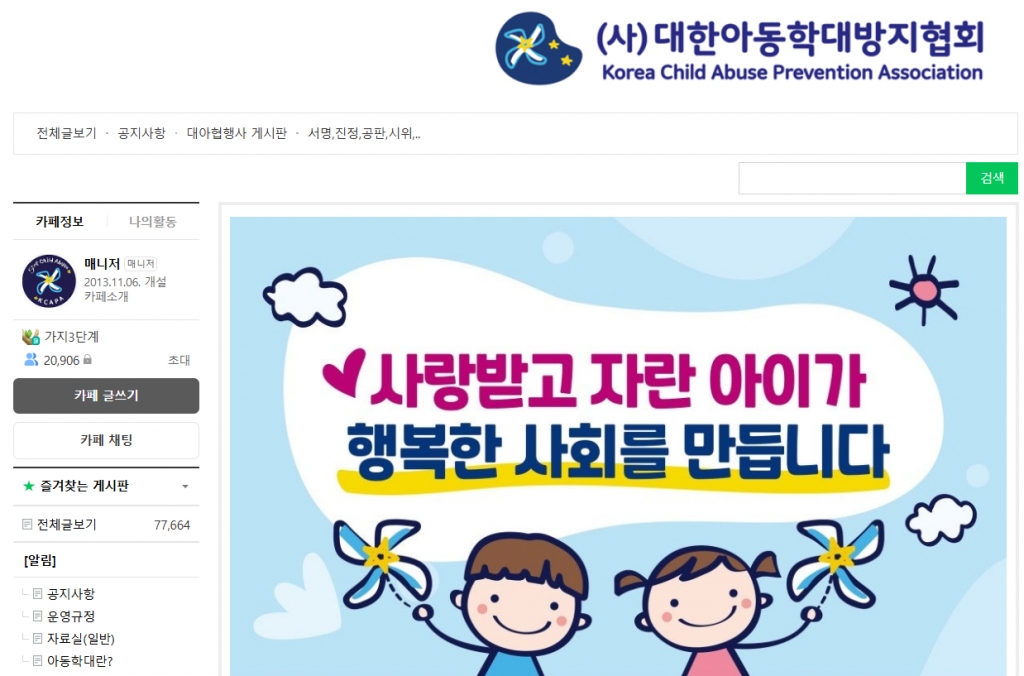 사단법인 대한아동학대방지협회(네이버 카페) 화면./사진=대한아동학대방지협회
