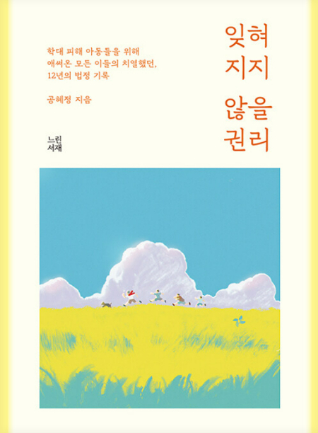 공혜정 대한아동학대방지협회가 12년간 겪은, 잊혀지면 안 될 학대 피해 아동들의 이야기가 담긴 책 '잊혀지지 않을 권리(느린서재)'. 꽃을 채 피우기도 전에 져버린 아이들. 천종호 부장판사는 '감히 이 땅의 모든 부모가 읽었으면 좋겠다'고 했다./사진=느린서재