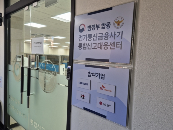 전기통신금융사기(보이스피싱) 통합신고대응센터 사무실./사진=박진호 기자