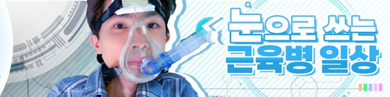 /사진=유튜브 채널 '눈으로 쓰는 근육병 일상'