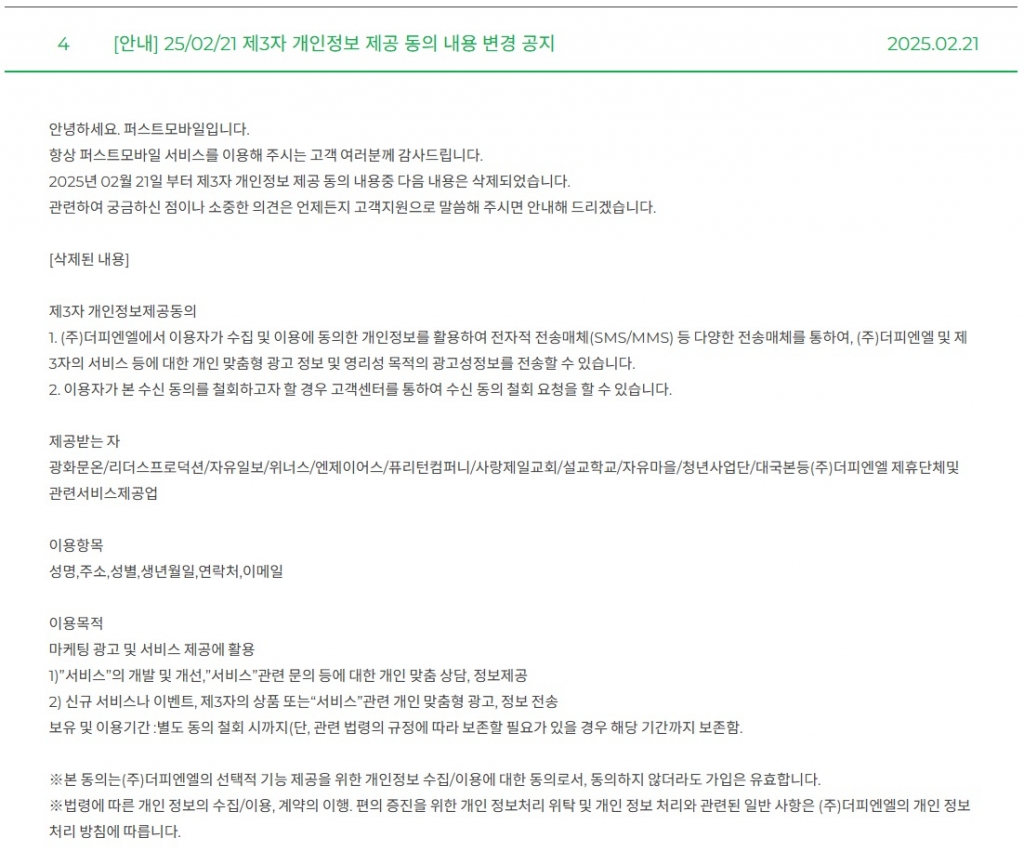 퍼스트모바일 공지내용 /사진=퍼스트모바일 홈페이지 갈무리