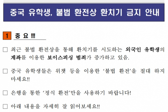 국내 한 대학교 외국인유학생지원센터가 학생들에게 중국어와 한국어로 공지한 '중국 유학생, 불법 환전상 환치기 금지 안내문'. /사진=독자제공.