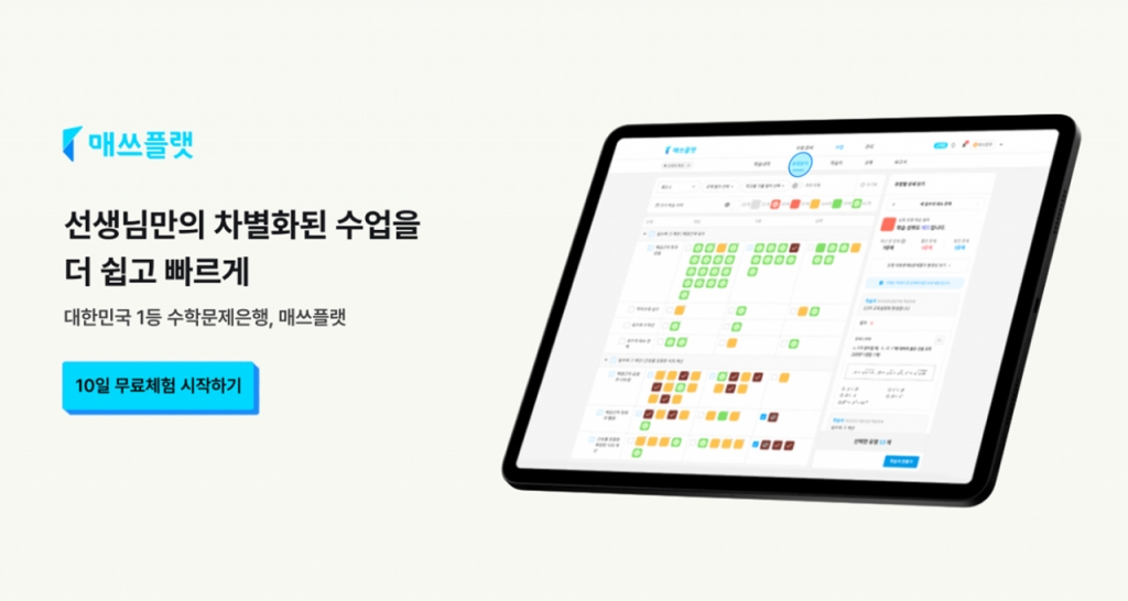 사진제공=매쓰플랫 공식 블로그