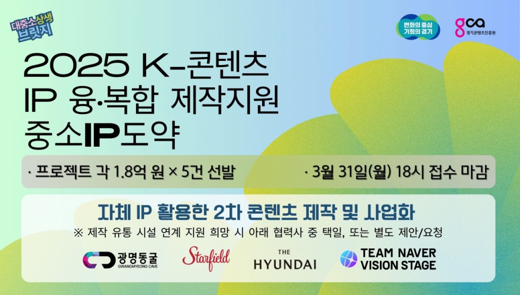 K-콘텐츠 IP 융·복합 제작지원 안내문./사진제공=경콘진