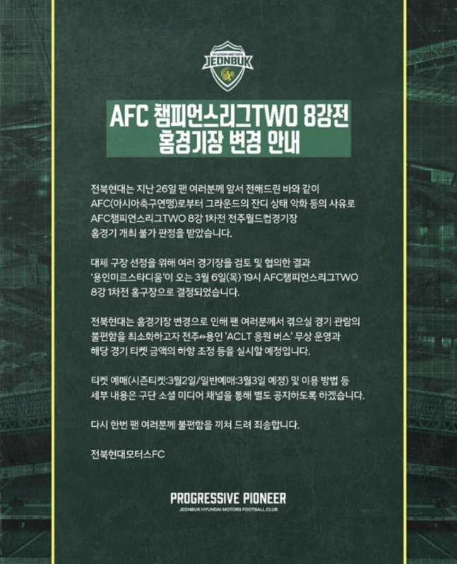 전북 현대의 ACL2 홈경기장 변경 안내문. /사진=전북 현대 공식 SNS 갈무리
