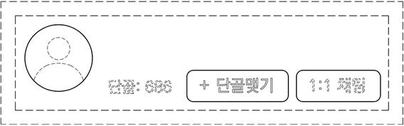 단골수,단골 맺기,1:1 채팅 디스플레이 패널