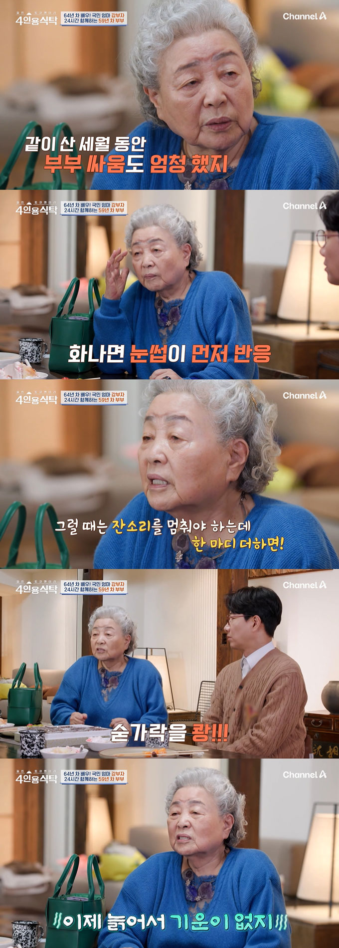 /사진=채널A '절친 토큐멘터리 4인용식탁' 방송 화면