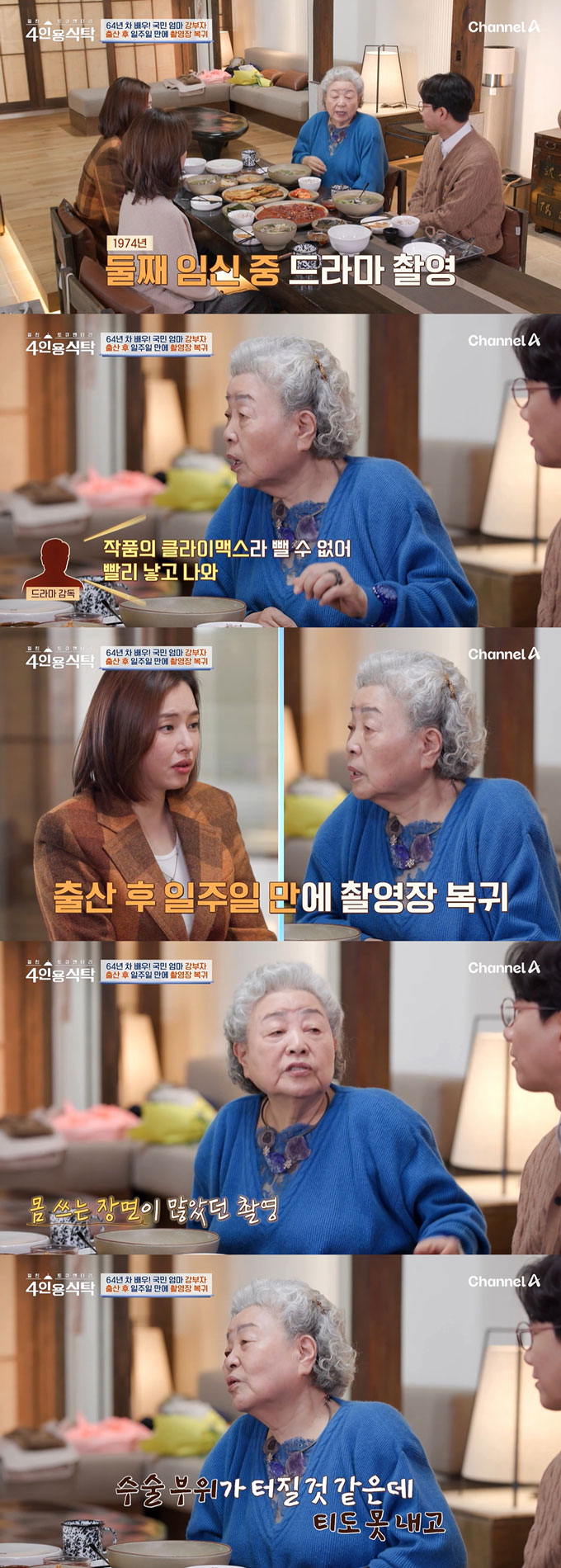 /사진=채널A '절친 토큐멘터리 4인용식탁' 방송 화면