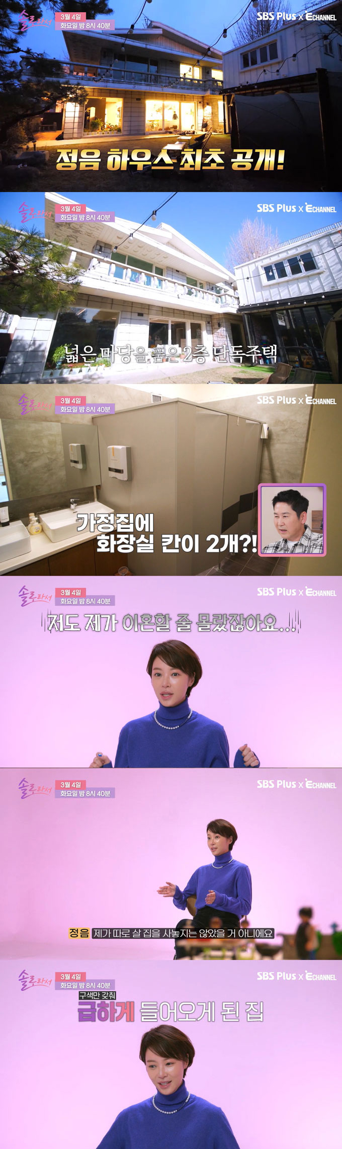 /사진=SBS플러스·E채널 '솔로라서' 선공개 영상