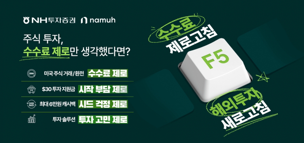 NH투자증권이 미국주식 수수료 무료 프로모션 '수수료 제로고침 해외투자 새로고침'을 진행한다고 4일 밝혔다. /사진제공=NH투자증권