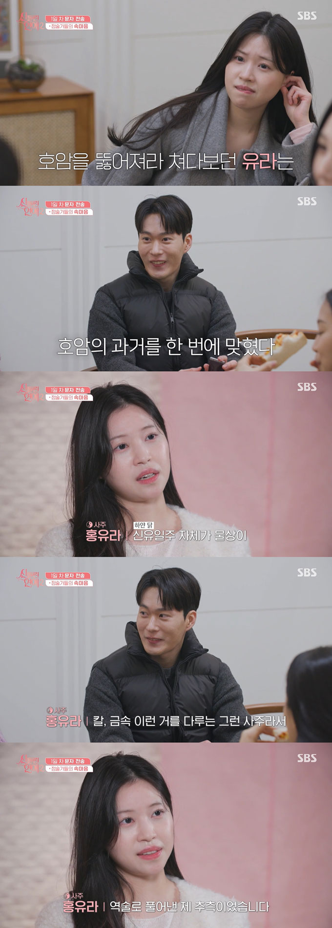 /사진=SBS '신들린 연애2' 방송 화면