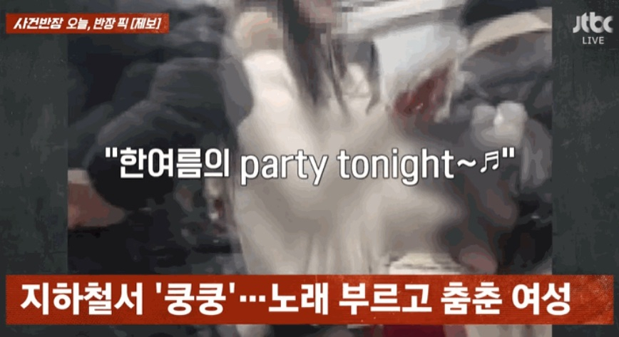 한 젊은 여성이 수도권 지하철 2호선에서 큰소리로 노래를 부르며 뛰어다니는 모습. /사진=JTBC 시사·교양 '사건반장' 캡처 