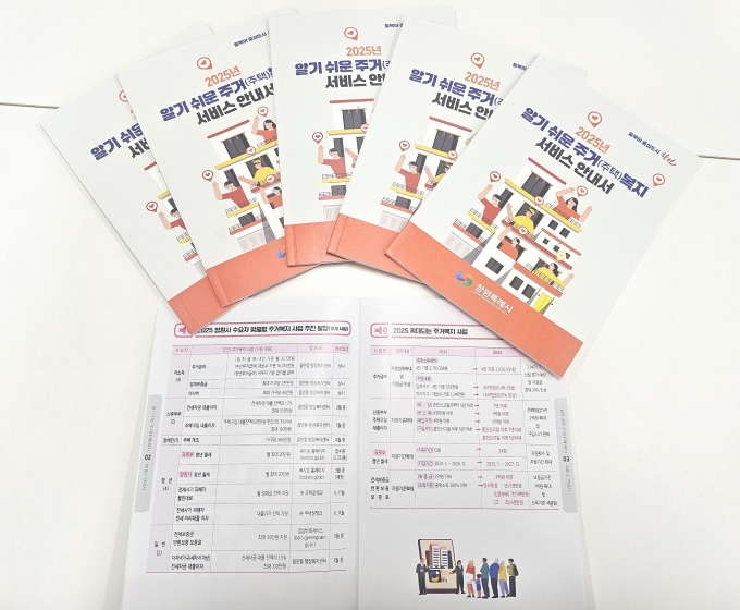 ▲창원특례시가 제작한 ‘알기 쉬운 주거(주택) 복지사업 안내서’/사진제공=창원특례시