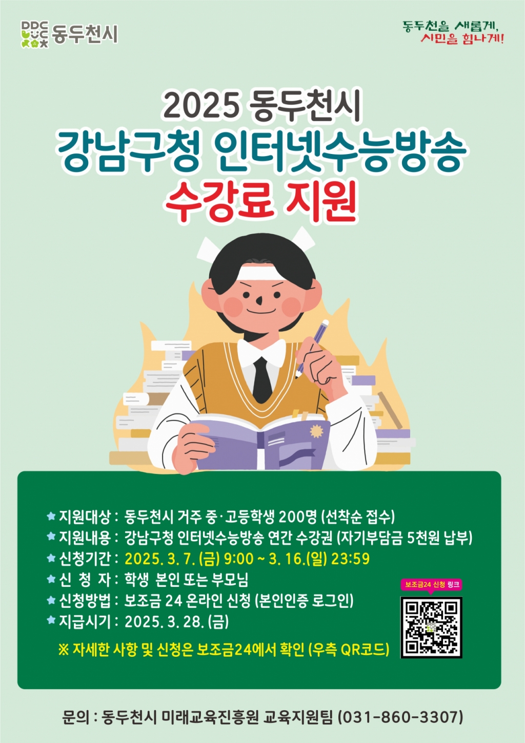 동두천시, 강남구청 인터넷수능방송 지원 포스터. /사진제공=동두천시
