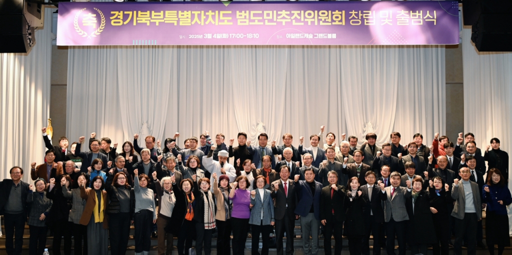 지난 4일 열린 경기북부특별자치도 범도민추진위원회 출범식. /사진제공=경기도