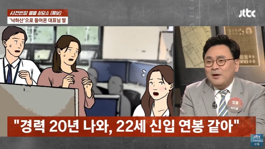 젊은 신입 사원이 사장의 딸이란 이유만으로 20년 경력자와 같은 연봉을 받았다는 사연이 소개돼 누리꾼들의 공분을 샀다. /사진=JTBC '사건반장' 캡처 