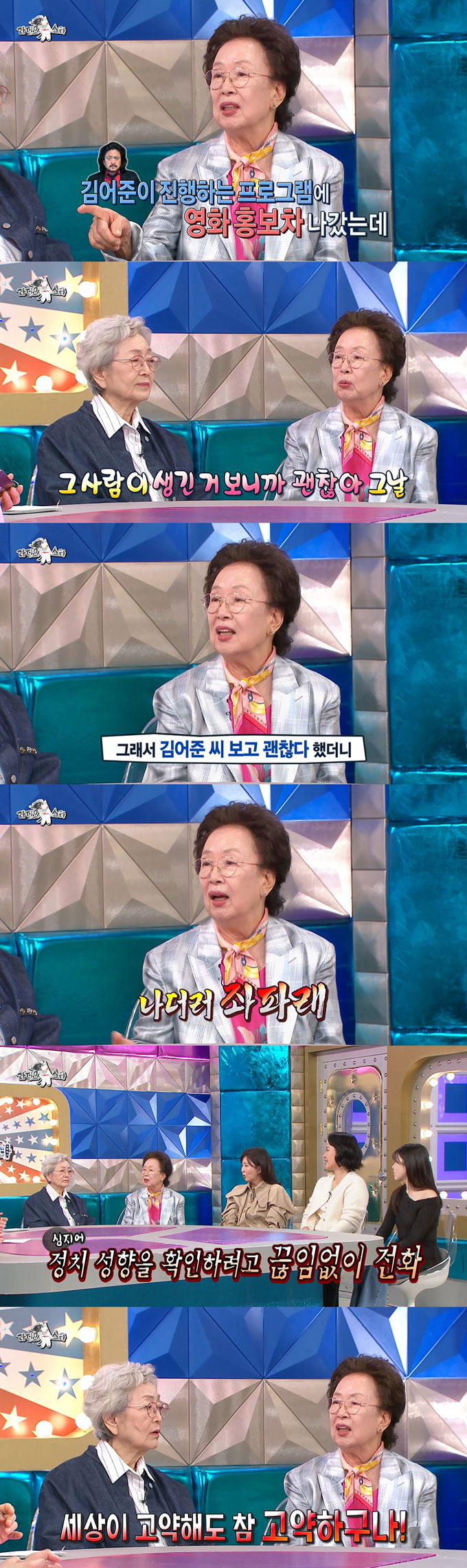 배우 나문희(84)가 지난 5일 방송된 MBC '라디오스타'에 출연해 영화 홍보차 방송에 출연했다가 만난 진행자 김어준을 칭찬했다가 좌파로 몰렸다고 토로했다. /사진=MBC '라디오스타' 방송 화면