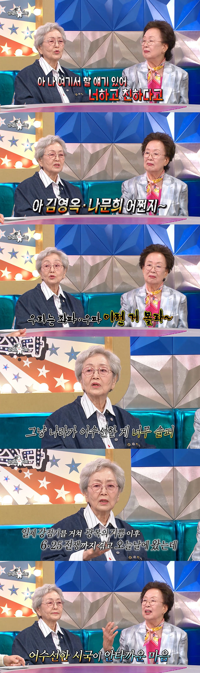 배우 김영옥이 나문희와의 친분 탓에 안 좋은 시선을 받은 바 있다며, 어수선한 시국에 안타까운 마음을 표했다. /사진=MBC '라디오스타' 방송 화면