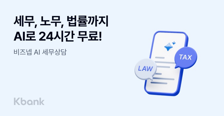 케이뱅크가 6일 사장님들의 고민을 덜어주는 '비즈넵 AI(인공지능) 세무상담 서비스'를 도입했다. '비즈넵 AI 세무상담 서비스'는 세무·법률·노무와 관련해 소상공인·개인사업자를 돕는 특화 생성형 AI 서비스다. /사진제공=케이뱅크